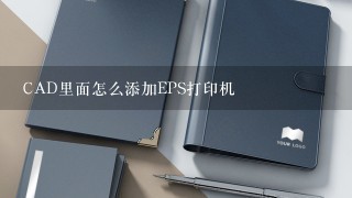 CAD里面怎么添加EPS打印机