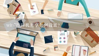 win7打印机共享如何设置？