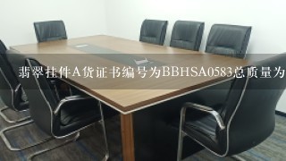 翡翠挂件A货证书编号为BBHSA0583总质量为13.579克HSA0583值多少钱