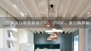 细胞蛋白质提取液(PBS，PMSF，蛋白酶抑制剂)各需要加多少呢?