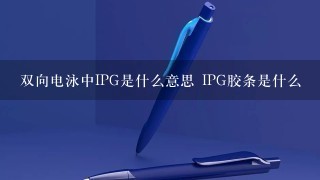 双向电泳中IPG是什么意思 IPG胶条是什么