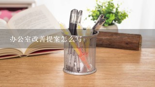 办公室改善提案怎么写