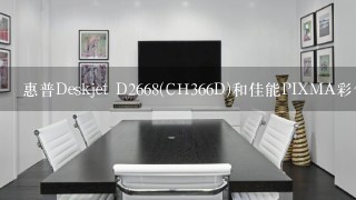 惠普Deskjet D2668(CH366D)和佳能PIXMA彩色喷墨打印机ip1180哪个好？