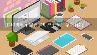 打印机显示需要“用户干预”怎么解决