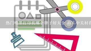 热门喷墨打印机哪个牌子好大全 ZOL中关村在线