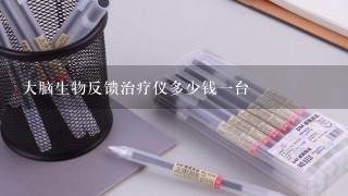 大脑生物反馈治疗仪多少钱1台