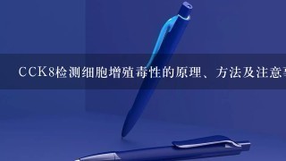 CCK8检测细胞增殖毒性的原理、方法及注意事项