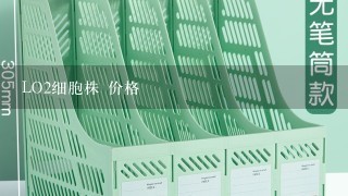 LO2细胞株 价格