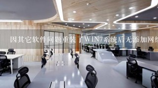 因其它软件问题重装了WIN7系统后无添加网络打印机