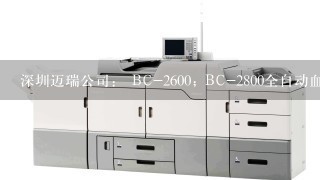 深圳迈瑞公司： BC-2600; BC-2800全自动血液细胞分