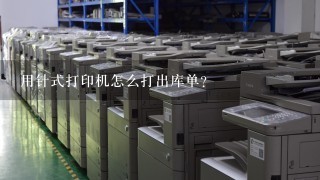 用针式打印机怎么打出库单？