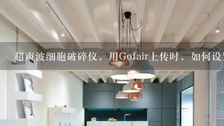 超声波细胞破碎仪，用Gofair上传时，如何设置构造图报价简介参数报价图解配件分类哪家好？