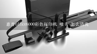 惠普office6000彩色打印机 喷头 怎么清洗