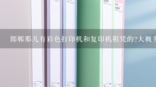 邯郸那儿有彩色打印机和复印机租凭的?大概多少钱?