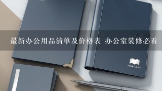 最新办公用品清单及价格表 办公室装修必看