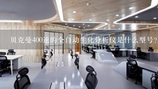 贝克曼400速的全自动生化分析仪是什么型号？经销商