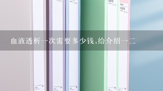 血液透析1次需要多少钱,给介绍12