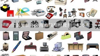 为什么要在办公用品领用时使用登记本呢？