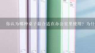 你认为哪种桌子最合适在办公室里使用？为什么呢？