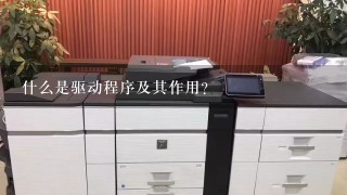 什么是驱动程序及其作用？