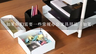 如果你们需要一些常规办公文具用品（如笔、笔记本、文件夹等等），这些物品一般在哪里购买或者从哪里获取？