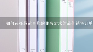 如何选择最适合您的业务需求的最佳销售订单管理系统软件？