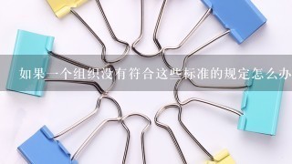 如果一个组织没有符合这些标准的规定怎么办呢？