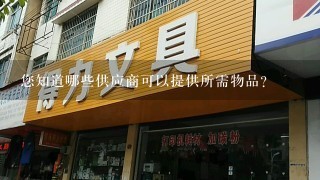 您知道哪些供应商可以提供所需物品？