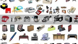 常见的办公用品英文缩写有哪些？