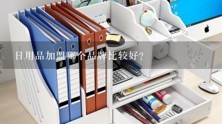 日用品加盟哪个品牌比较好？