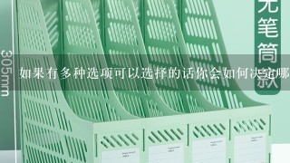 如果有多种选项可以选择的话你会如何决定哪种是更好的选择呢？