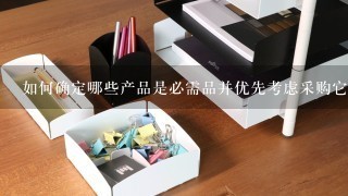 如何确定哪些产品是必需品并优先考虑采购它们？