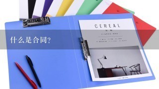 什么是合同？