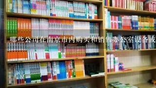 哪些公司在南京市内购买和销售办公室设备或家具？