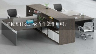 样板是什么？它有什么作用吗？