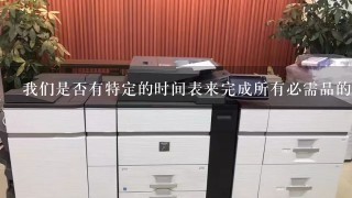 我们是否有特定的时间表来完成所有必需品的更新工作？