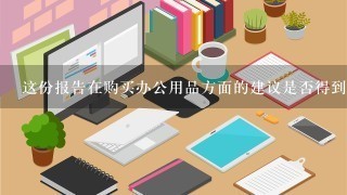 这份报告在购买办公用品方面的建议是否得到了采纳