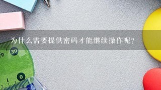 为什么需要提供密码才能继续操作呢