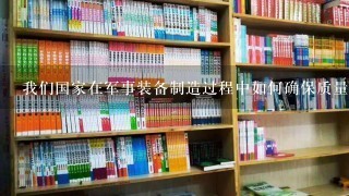 我们国家在军事装备制造过程中如何确保质量和可靠性