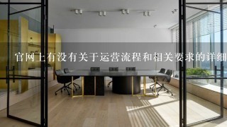 官网上有没有关于运营流程和相关要求的详细说明