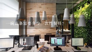 一碗面条需要多少一次性餐具