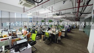 第八个问题是军方采购网的建设对军队改革的影响是什么