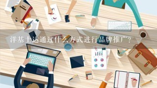 洋基士达通过什么方式进行品牌推广