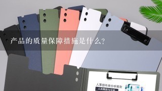 产品的质量保障措施是什么