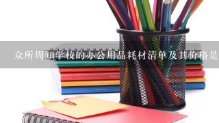 众所周知学校的办公用品耗材清单及其价格是怎样的