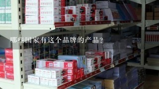 哪些国家有这个品牌的产品