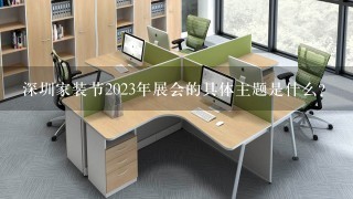 深圳家装节2023年展会的具体主题是什么