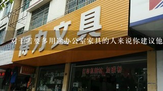 对于需要多用途办公室家具的人来说你建议他们选择哪种桌子和椅子来作为他们的主要工作区域吗