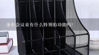 条形会议桌有什么特别的功能吗