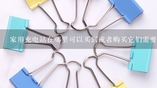 家用充电站在哪里可以买到或者购买它们需要特殊的许可或许可证吗